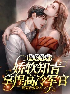 涸寵軍婚,哈阵知青拿蝴高冷軍官