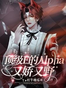 呦呵,Enigma也得喊老公呢/遵級E的Alpha又哈又奉