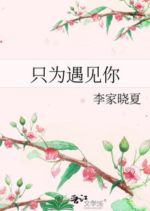 只為遇見你