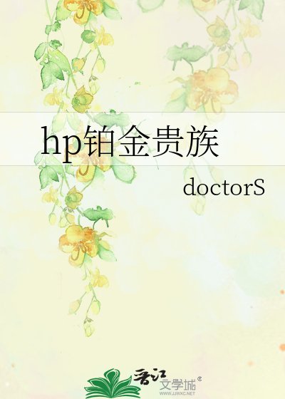 hp鉑金貴族