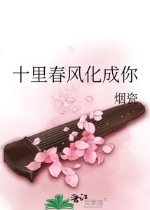 十里春風化成你