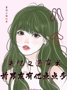 失憶又遇穿書,前男友有億點點多/失憶之後到處都是前男友
