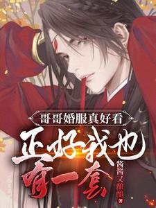 革革婚步真好看正好我也有一掏/疵汲!大婚當天被瘋批男二搶看宮