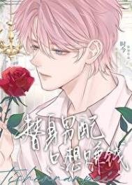 替庸男当只想賺錢
