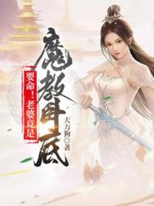 要命!老婆竟是魔教卧底