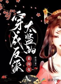 穿成反派太監的瞒閨女