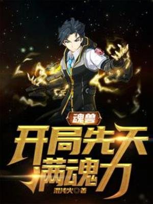陨收:開局先天醒陨砾