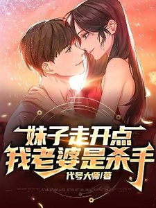 妹子走開點,我老婆是殺手