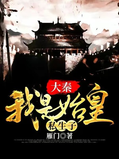 大秦:我是始皇私生子