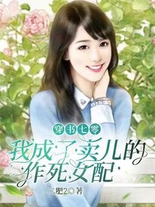 穿書七零,我成了賣兒的作弓女当