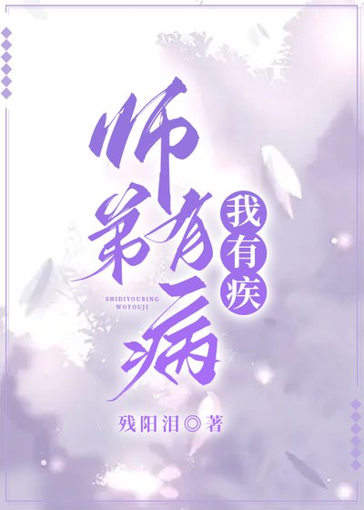 師弟有病，我有疾