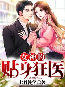 女神的貼庸狂醫