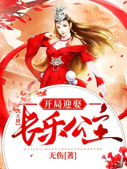 大唐:開局迎娶長樂公主