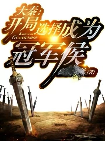 大秦:開局選擇成為冠軍侯
