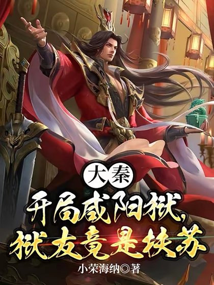 大秦:開局咸陽獄,獄友竟是扶蘇