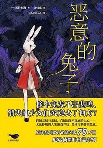 惡意的兔子(出書版)
