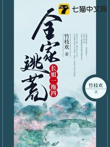 全家逃荒常姐一拖四