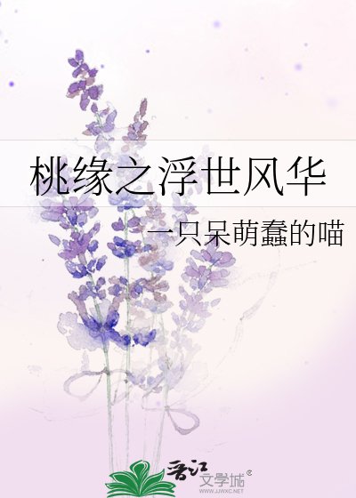 桃緣之浮世風華