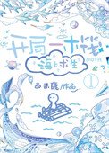 開局一木筏,海上均生
