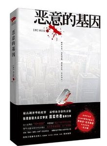 惡意的基因(出書版)