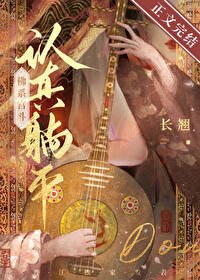 認真躺平,佛系宮鬥