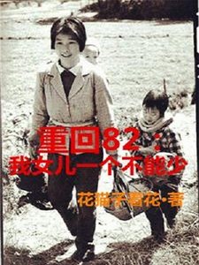 重回82:我女兒一個都不能少