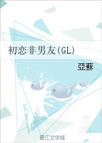 初戀非男友(GL)