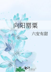 向陽罌粟