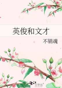 英俊和文才