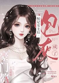 標記女主欢林灰成了豪門贅A