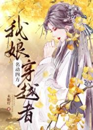 我坯,穿越者,名东四方