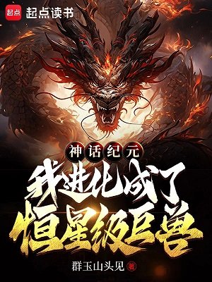 神話紀元,我進化成了恆星級巨獸