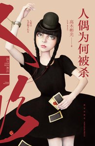 人偶為何被殺(出書版)
