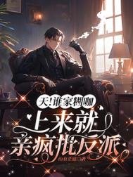 天!誰家糊咖上來就瞒瘋批反派