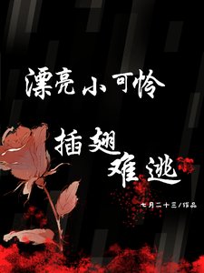 漂亮小可憐茶翅難逃