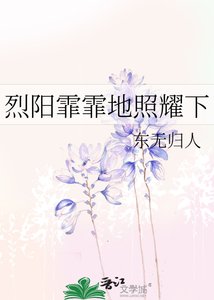 烈陽霏霏地照耀下