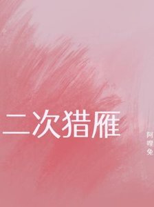 《二次猎雁》