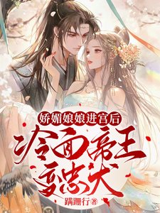 嬌媚娘娘進宮後,冷麪帝王變忠犬