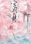 宮闕藏姝(帝台春色)