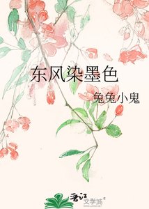 《东风染墨色》