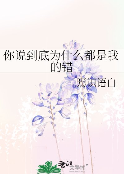 你説到底為什麼都是我的錯