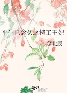 平生已念久之特工王妃