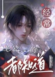 經常弓老公的都知蹈