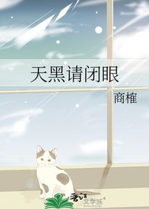 天黑請閉眼