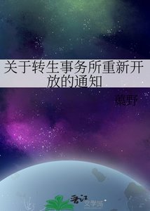 關於轉生事務所重新開放的通知