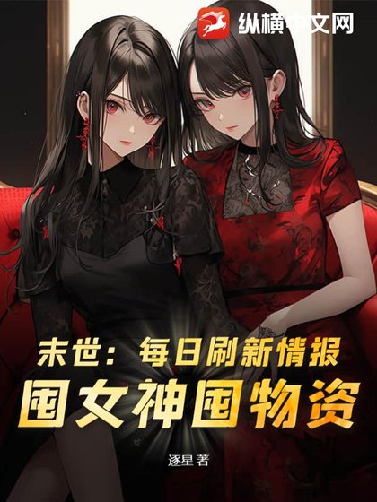 末世:每日刷新情報,囤女神囤物資!