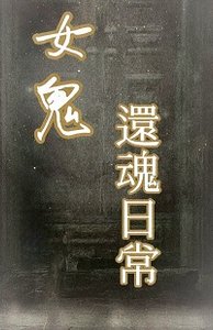 與女鬼的還魂日常gl
