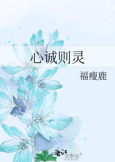 心誠則靈