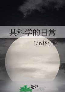 某科學的日常