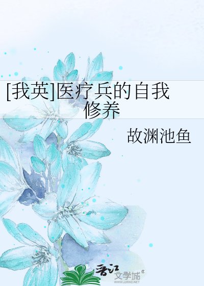 [我英]医疗兵的自我修养